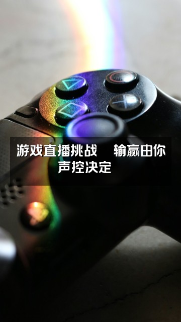 抖音狸🍒声控助眠视频封面：游戏直播挑战🎮输赢由你声控决定🍒