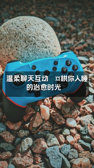 抖音狸🍒声控助眠视频封面：温柔聊天互动💤哄你入睡的治愈时光🍒